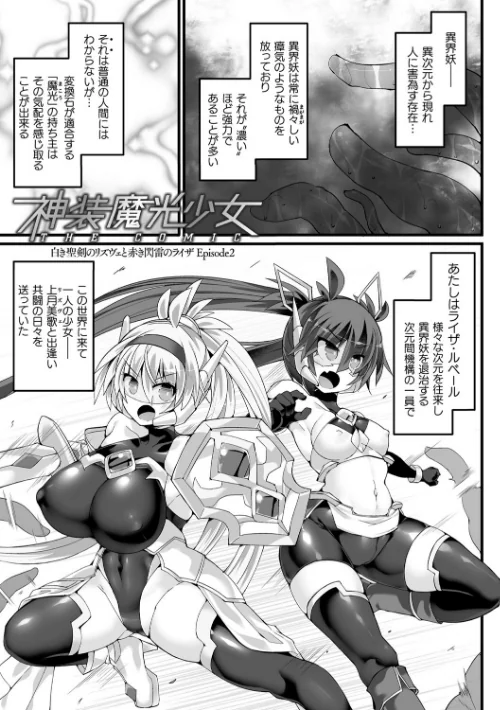 神装魔光少女 THE COMIC[作]翡翠石 FIGURE-HUGGING/〈エロ漫画〉 試し読みサンプル 25ページ目