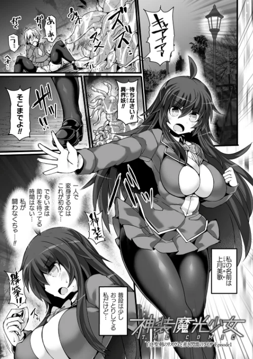 神装魔光少女 THE COMIC[作]翡翠石 FIGURE-HUGGING/〈エロ漫画〉 試し読みサンプル 9ページ目