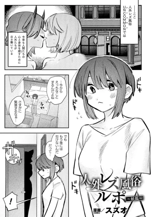 別冊コミックアンリアル 人外レズ風俗 デジタル版Vol.4[作]向日葵たろう スズオ はぁと 本家/〈エロ漫画〉 試し読みサンプル 3ページ目