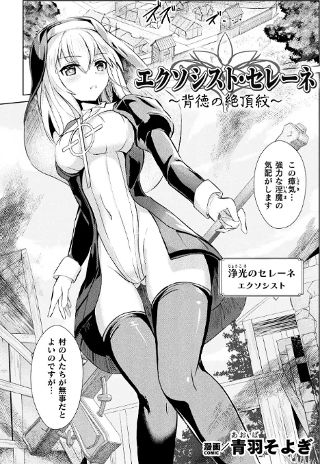 二次元コミックマガジン 正義のヒロイン淫魔堕ち 〜サキュバス暴走性欲で敗北アクメ〜Vol.1[作]青羽そよぎ いなそつ 梨乃実 ベンジャミン 弥弛/〈エロ漫画〉 試し読みサンプル 3ページ目