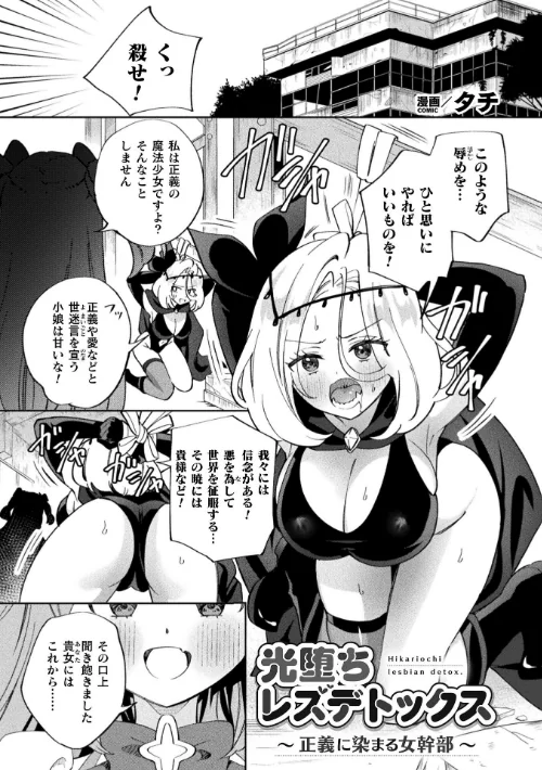 別冊コミックアンリアル 変身ヒロインVS悪の女幹部-わからせあい絶頂SEXバトル！- デジタル版Vol.2[作]ちょびぺろ タチ イシマリユウヤ 奈々澄 クヘン拾/〈エロ漫画〉 試し読みサンプル 3ページ目