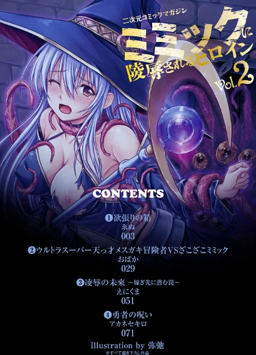 二次元コミックマガジン ミミックに陵●されるヒロインVol.2[作]ゑぬ おばか えにくま アカネセキロ 弥弛/〈エロ漫画〉 試し読みサンプル 2ページ目