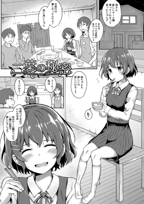 二葉の秘密、桜良の好奇心、鈴乃の堕落[作]わしさん/〈エロ漫画〉 試し読みサンプル 3ページ目