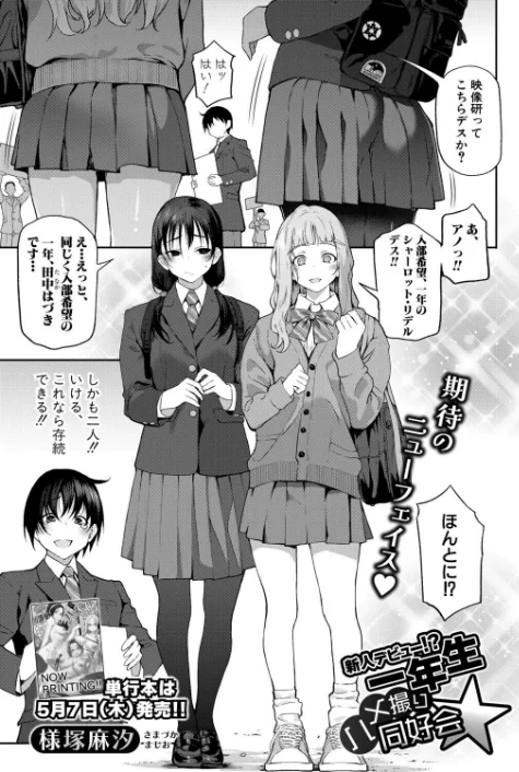 新人デビュー！？一年生ハメ撮り同好会☆（単話）[作]様塚麻汐/〈エロ漫画〉 試し読みサンプル 3ページ目