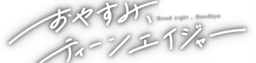 おやすみ、ティーンエイジャー[作]ひげた COMIC快艶編集部/〈エロ漫画〉 試し読みサンプル 22ページ目