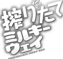 搾りたてミルキーウェイ【単行本版】[作]ひろびー COMIC快艶編集部/〈エロ漫画〉 試し読みサンプル 26ページ目