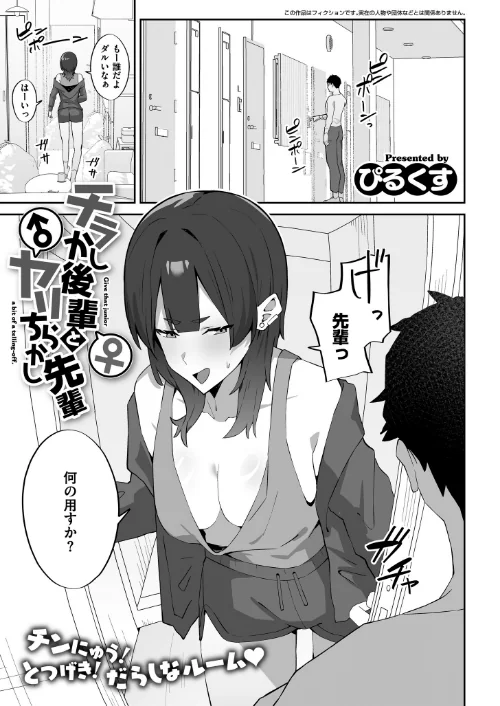 チラかし後輩♀とヤリちらかし先輩♂（単話）[作]ぴるくす COMIC快艶編集部/〈エロ漫画〉 試し読みサンプル 2ページ目
