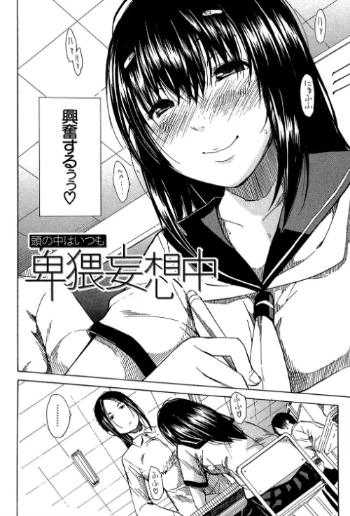 頭の中はいつも卑猥妄想中[作]千要よゆち MUJIN編集部/〈エロ漫画〉 試し読みサンプル 3ページ目