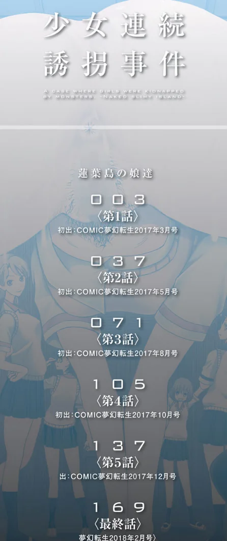 少女連続誘拐事件【第1話立ち読み付き】 裸のぬるぬるアイランド[作]星憑ネオン。 MUJIN編集部/〈エロ漫画〉 試し読みサンプル 2ページ目