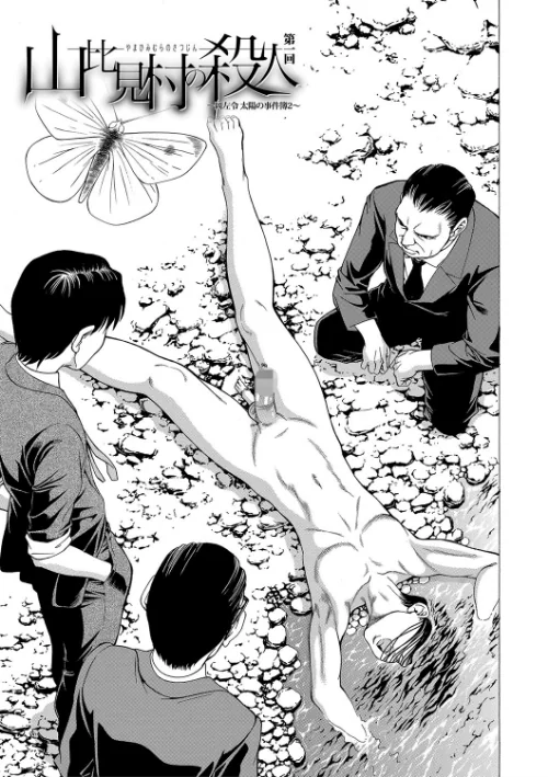 「●す人」の事を「犯人」と呼ぶ[作]香吹茂之 MUJIN編集部/〈エロ漫画〉 試し読みサンプル 5ページ目