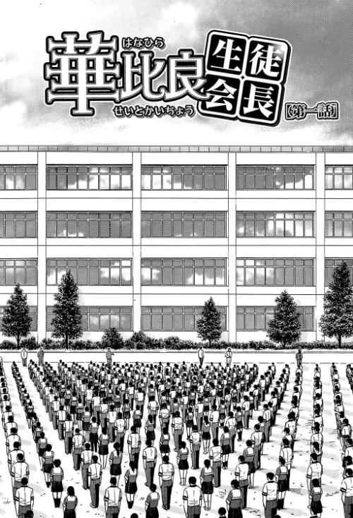 いたずら専用 華比良生徒会長【1話試し読み付き】[作]いのまる MUJIN編集部/〈エロ漫画〉 試し読みサンプル 6ページ目
