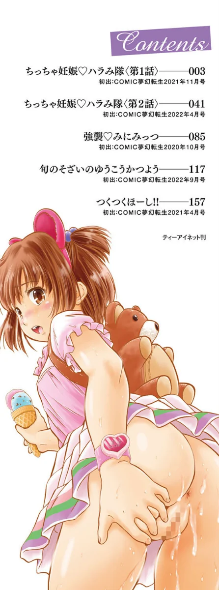 ちっちゃ妊娠▽ハーレム日和[作]智沢渚優 MUJIN編集部/〈エロ漫画〉 試し読みサンプル 2ページ目