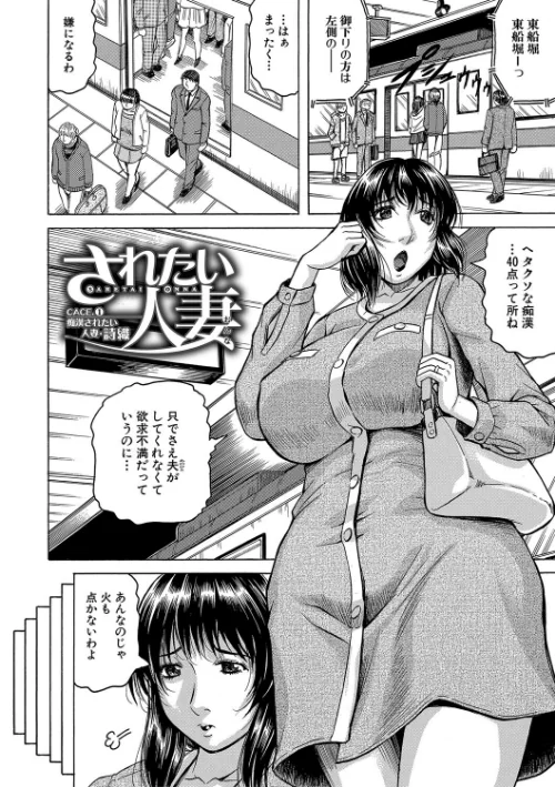 されたい人妻[作]じゃみんぐ MUJIN編集部/〈エロ漫画〉 試し読みサンプル 2ページ目
