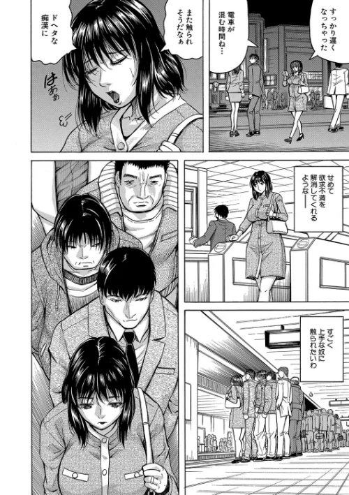 されたい人妻[作]じゃみんぐ MUJIN編集部/〈エロ漫画〉 試し読みサンプル 6ページ目