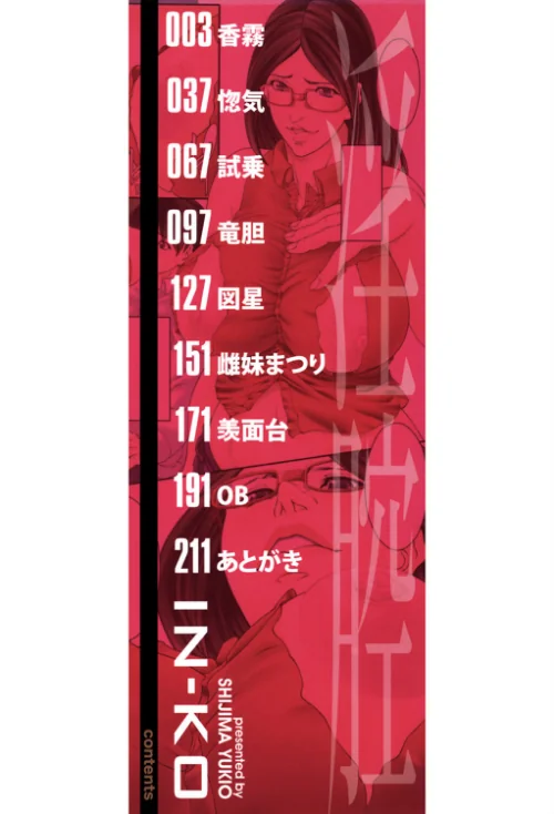 淫腔[作]四島由紀夫 MUJIN編集部/〈エロ漫画〉 試し読みサンプル 2ページ目