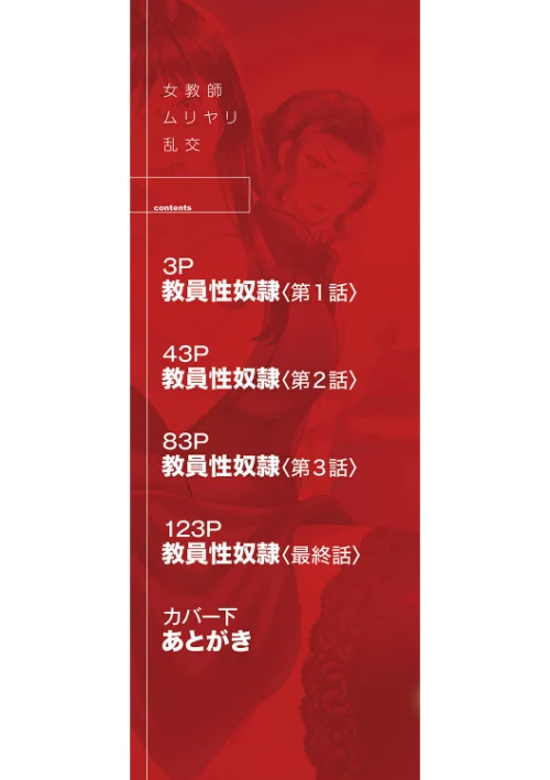 女教師ムリヤリ乱交[作]はちの八八 MUJIN編集部/〈エロ漫画〉 試し読みサンプル 2ページ目
