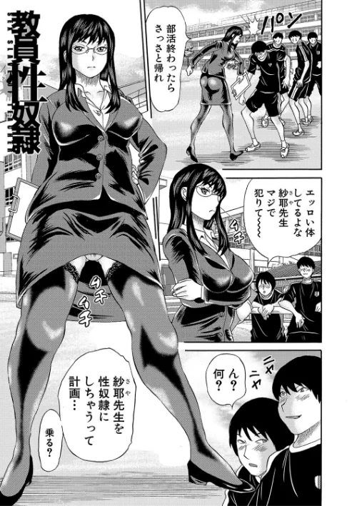 女教師ムリヤリ乱交[作]はちの八八 MUJIN編集部/〈エロ漫画〉 試し読みサンプル 3ページ目
