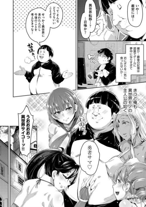 異世界転移した子供部屋おじさんがモテモテ主人公の取り巻き女全員をチ○ポ奴●にしてやりました。[作]無洗米/〈エロ漫画〉 試し読みサンプル 4ページ目