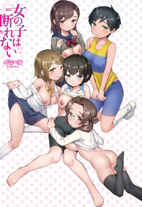 女の子は断れない[作]イコール/〈エロ漫画〉 試し読みサンプル 3ページ目
