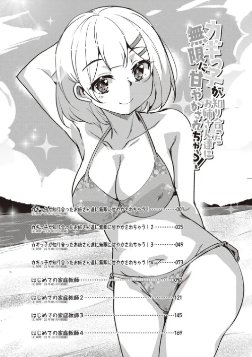 カギっ子が知り合ったお姉さん達に無限に甘やかされちゃう！[作]なるさわ景/〈エロ漫画〉 試し読みサンプル 3ページ目