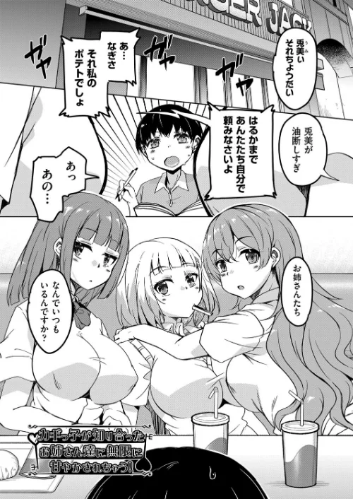 カギっ子が知り合ったお姉さん達に無限に甘やかされちゃう！[作]なるさわ景/〈エロ漫画〉 試し読みサンプル 5ページ目