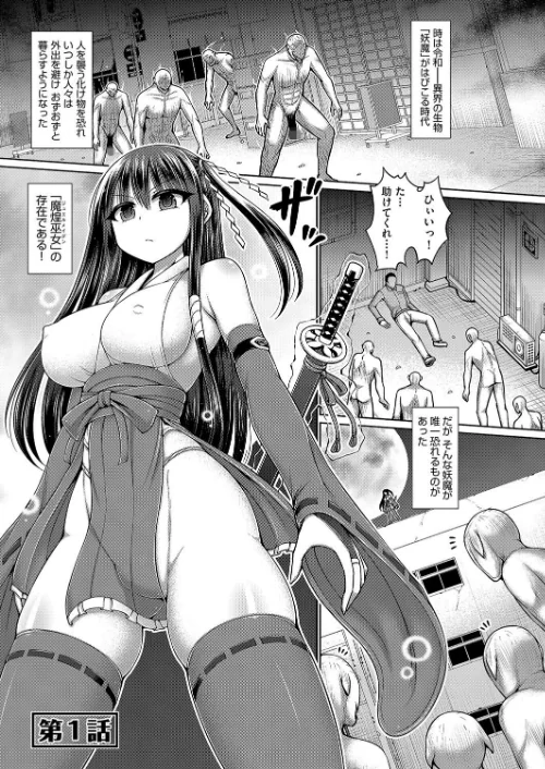 魔煌巫女[作]橋村青樹/〈エロ漫画〉 試し読みサンプル 5ページ目