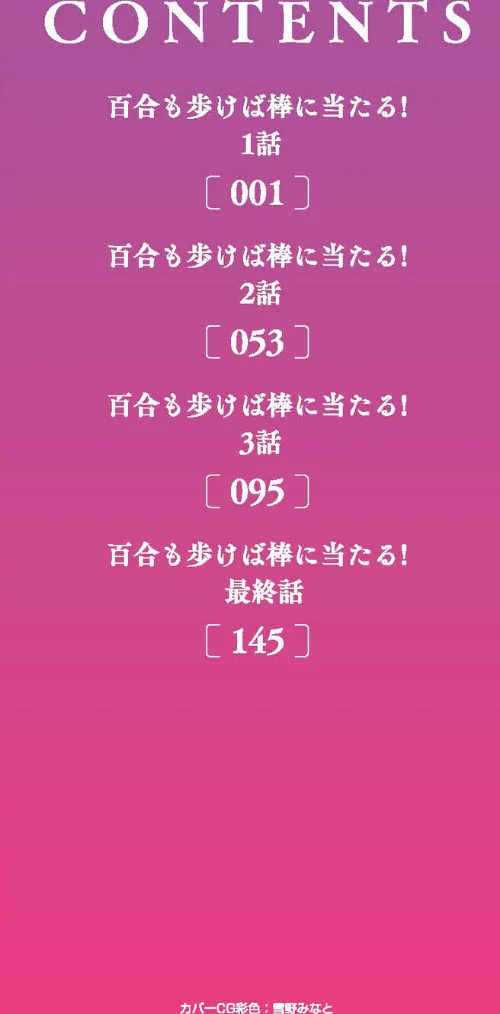 百合も歩けば棒に当たる！[作]ト！ヘーゲモニコン/〈エロ漫画〉 試し読みサンプル 2ページ目