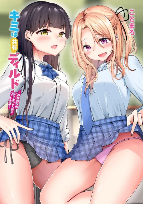キミは共有ディルド 〜お嬢様校のドSビッチたちとペット生活〜[作]ことまろ/〈エロ漫画〉 試し読みサンプル 3ページ目