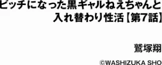 ビッチになった黒ギャルねえちゃんと入れ替わり性活（単話）[作]鷲塚翔/〈エロ漫画〉 試し読みサンプル 2ページ目