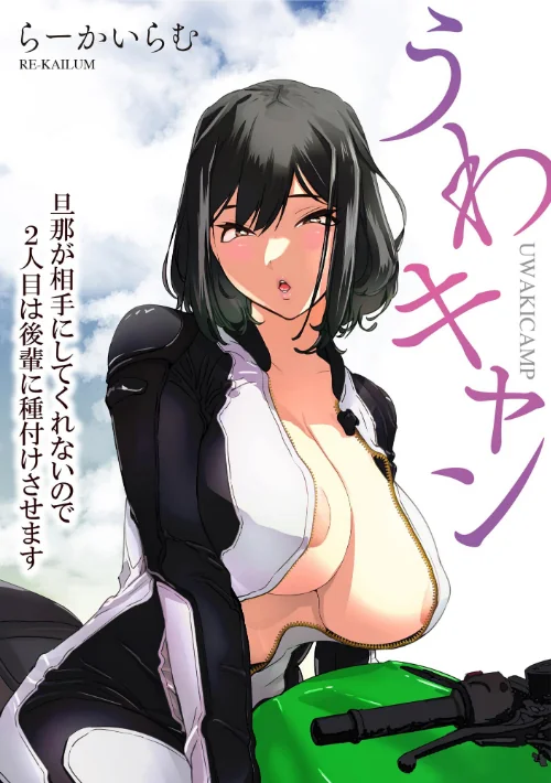 うわキャン UWAKICAMP 旦那が相手にしてくれないので2人目は後輩に種付けさせます[作]らーかいらむ/〈エロ漫画〉 試し読みサンプル 3ページ目