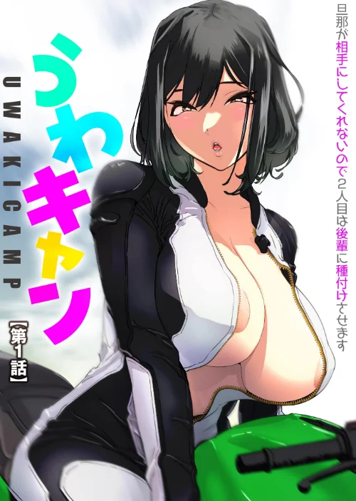 うわキャン UWAKICAMP 旦那が相手にしてくれないので2人目は後輩に種付けさせます[作]らーかいらむ/〈エロ漫画〉 試し読みサンプル 5ページ目