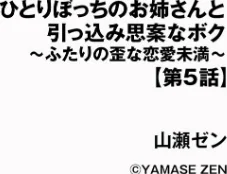 ひとりぼっちのお姉さんと引っ込み思案なボク 〜ふたりの歪な恋愛未満〜（単話）[作]山瀬ゼン/〈エロ漫画〉 試し読みサンプル 2ページ目