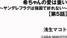 希ちゃんの愛は重い 〜ヤンデレフラグは強固で折れない〜（単話）[作]浅生マコト/〈エロ漫画〉 試し読みサンプル 2ページ目