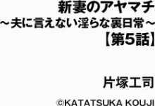 新妻のアヤマチ 〜夫に言えない淫らな裏日常〜（単話）[作]片塚工司/〈エロ漫画〉 試し読みサンプル 2ページ目