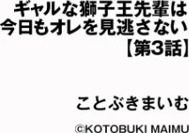 ギャルな獅子王先輩は今日もオレを見逃さない（単話）[作]ことぶきまいむ/〈エロ漫画〉 試し読みサンプル 2ページ目