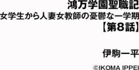 鴻万学園聖職記 女学生から人妻女教師の憂鬱な一学期（単話）[作]伊駒一平/〈エロ漫画〉 試し読みサンプル 2ページ目