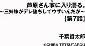 芦原さん家に入り浸る。 〜三姉妹がデレ堕ちしてウザいんだが〜（単話）[作]千葉哲太郎/〈エロ漫画〉 試し読みサンプル 2ページ目