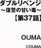 ダブルリベンジ 〜復讐の甘い毒〜（単話）[作]OUMA/〈エロ漫画〉 試し読みサンプル 2ページ目