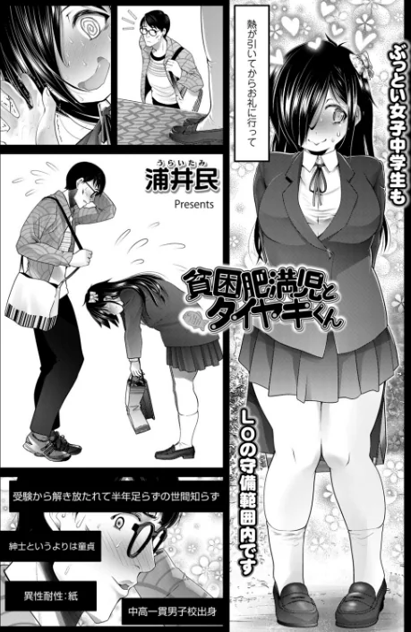 貧困肥満児とタイヤキくん（単話）[作]浦井民/〈エロ漫画〉 試し読みサンプル 5ページ目