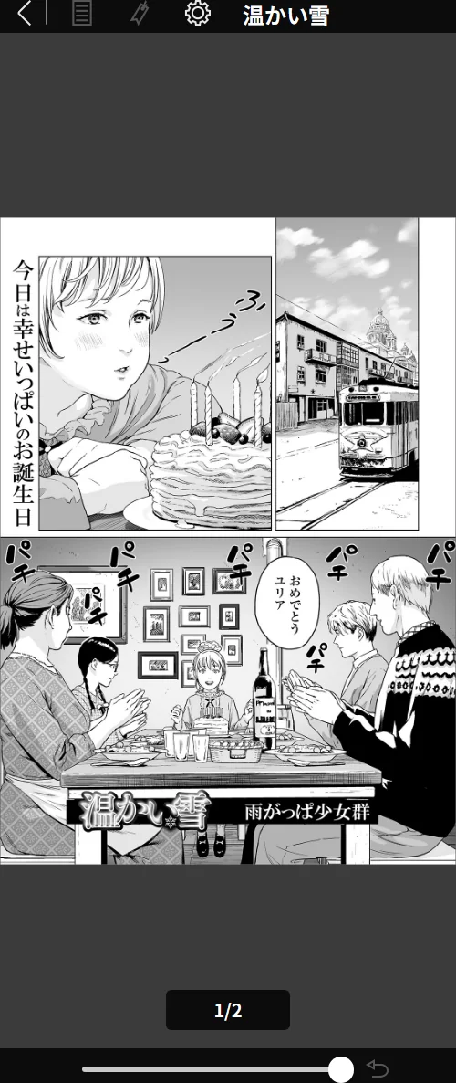 温かい雪（単話）[作]雨がっぱ少女群/〈エロ漫画〉 試し読みサンプル 2ページ目