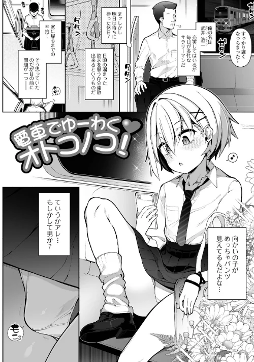 男の娘、めしあがれっ！[作]ニャックル/〈エロ漫画〉 試し読みサンプル 3ページ目