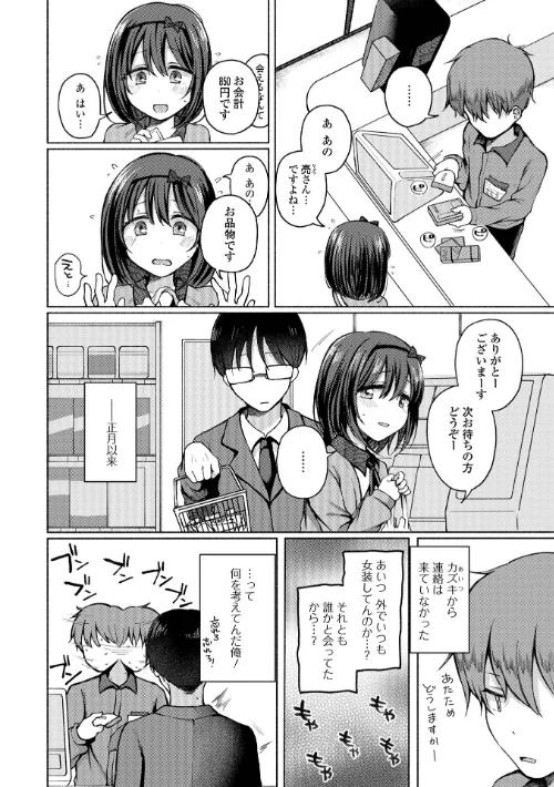 どこでも男の娘 【デジタル特装版】[作]ななもと/〈エロ漫画〉 試し読みサンプル 16ページ目