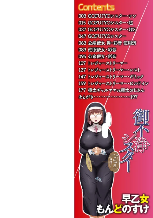 御不浄シスター 【デジタル特装版】[作]早乙女もんどのすけ/〈エロ漫画〉 試し読みサンプル 2ページ目