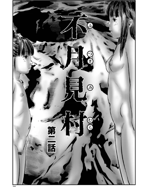 不月見村 単行本版[作]心島咲/〈エロ漫画〉 試し読みサンプル 15ページ目