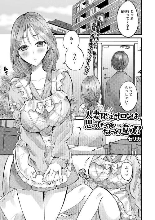 人妻限定サロンは、思ってたのとちょっと違う！？（単話）（単話）[作]セリカ 一水社編集部/〈エロ漫画〉 試し読みサンプル 2ページ目