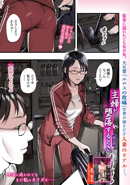 主婦が堕落するとき（単話）[作]鉛棒なよなよ 一水社編集部/〈エロ漫画〉 試し読みサンプル 2ページ目