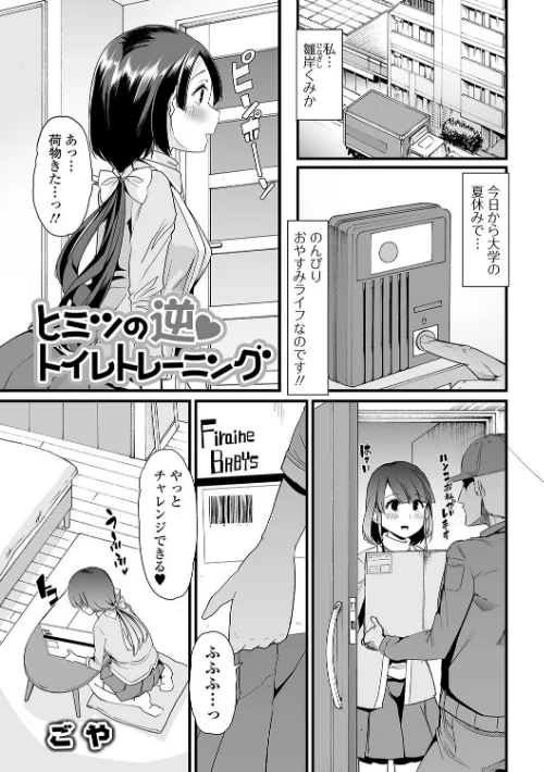 おしっ娘☆でちゃう！！[作]ごや 七吉。 にゅーひん 石野鐘音 ぶんぼん 成瀬川あおば 武蔵ダイチ あるざ流人 へにゃーん ベコ太郎/〈エロ漫画〉 試し読みサンプル 2ページ目