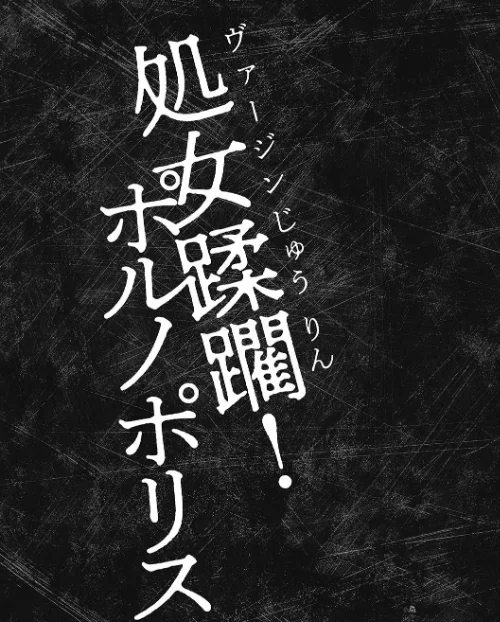 処女限界【FANZA限定特典ペーパー付】[作]黒乃マサカド/〈エロ漫画〉 試し読みサンプル 5ページ目