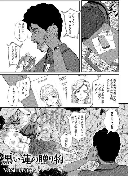 黒い蓮の贈り物（単話）[作]YOSHITORA/〈エロ漫画〉 試し読みサンプル 2ページ目