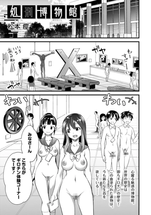 処刑博物館（単話）[作]松本痙/〈エロ漫画〉 試し読みサンプル 2ページ目